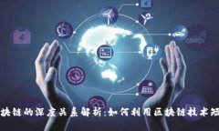 抖音与区块链的深度关系