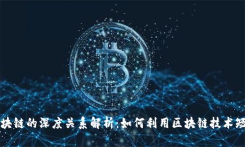 抖音与区块链的深度关系解析:如何利用区块链技术短视频平台
