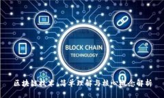 区块链技术：简单理解与