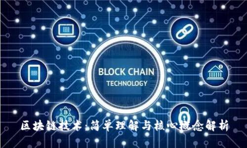 区块链技术:简单理解与核心概念解析