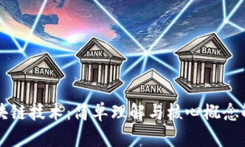 区块链技术:简单理解与核心概念解析