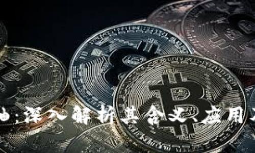 区块链卷轴:深入解析其含义、应用及未来发展