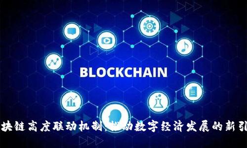 区块链高度联动机制：推动数字经济发展的新引擎