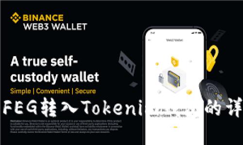 如何将FEG转入Tokenim钱包的详细指南