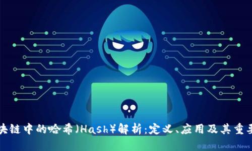 区块链中的哈希(Hash)解析:定义、应用及其重要性