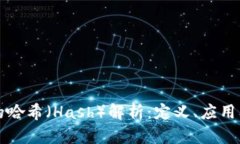 区块链中的哈希（Hash）解