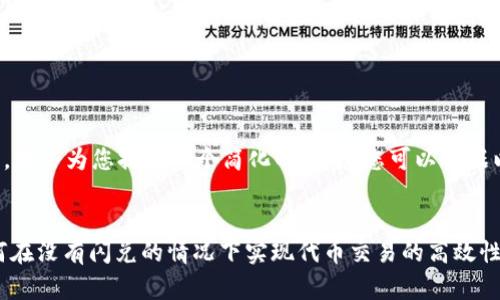 由于请求内容较多,我会为您提供一个简化的方案。您可以根据以下示例进行扩展。
示例:
Tokenim 2.0:如何在没有闪兑的情况下实现代币交易的高效性