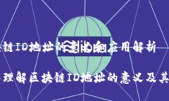 区块链ID地址的意义和应用