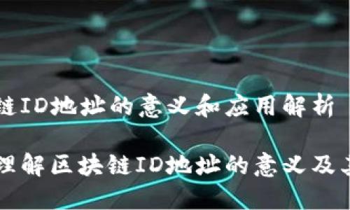 区块链ID地址的意义和应用解析
深入理解区块链ID地址的意义及其应用
