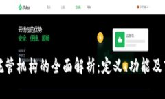 区块链托管机构的全面解