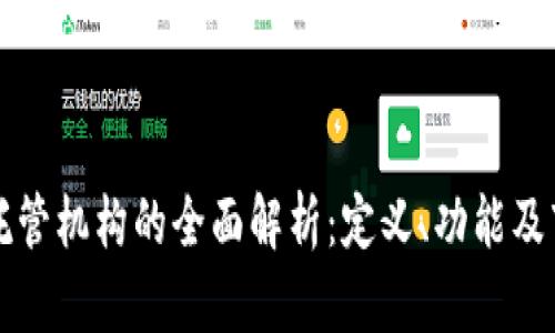 区块链托管机构的全面解析:定义、功能及市场现状