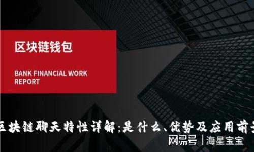 区块链聊天特性详解:是什么、优势及应用前景