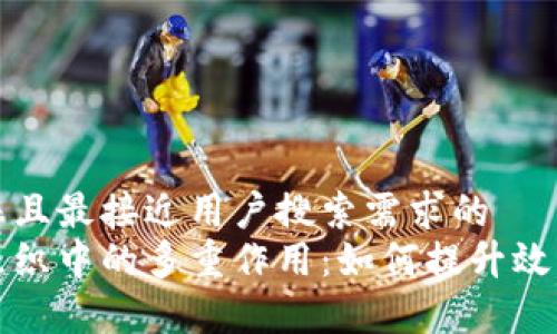 思考一个并且最接近用户搜索需求的
区块链在组织中的多重作用:如何提升效率与透明度