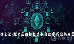 区块链生活：探索区块链
