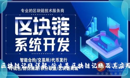区块链记账详解:什么是区块链记账及其应用