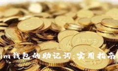 如何找回Tokenim钱包的助记