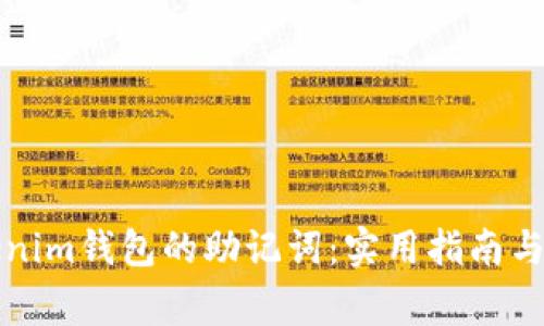 如何找回Tokenim钱包的助记词:实用指南与常见问题解答