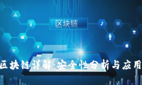 GBC区块链详解：安全性分析与应用前景