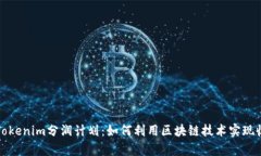 深入解析Tokenim分润计划：