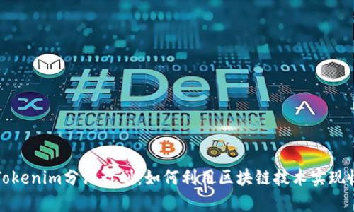 深入解析Tokenim分润计划:如何利用区块链技术实现收益最大化