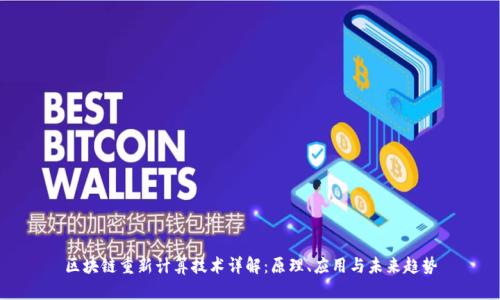 区块链重新计算技术详解:原理、应用与未来趋势