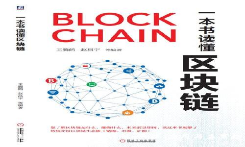 区块链重新计算技术详解:原理、应用与未来趋势