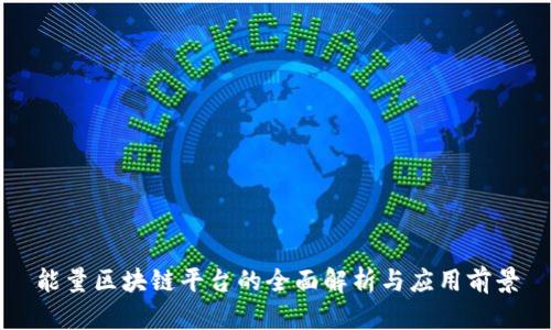 能量区块链平台的全面解析与应用前景