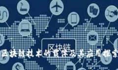 区块链技术的载体及其应