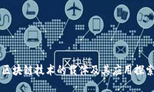 区块链技术的载体及其应用探索