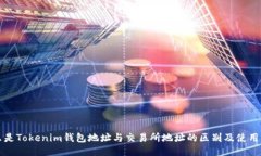 什么是Tokenim钱包地址与交