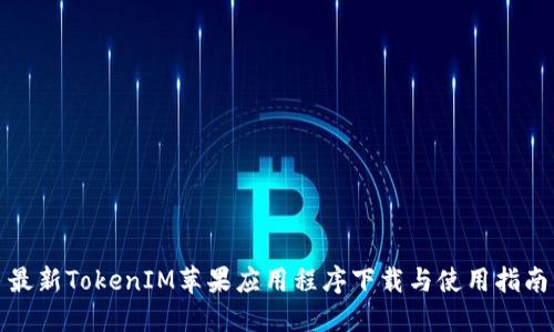 最新TokenIM苹果应用程序下载与使用指南
