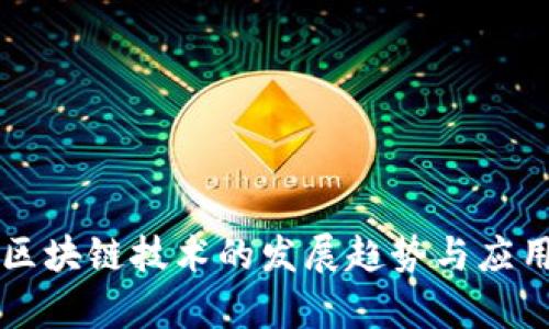 未来区块链技术的发展趋势与应用前景