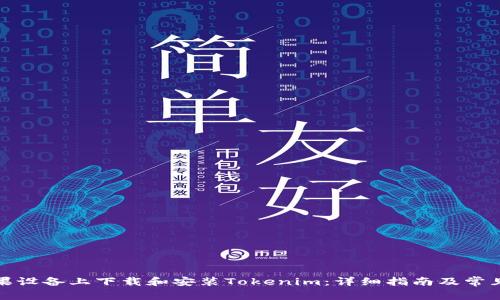 如何在苹果设备上下载和安装Tokenim:详细指南及常见问题解答