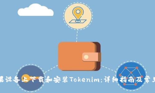 如何在苹果设备上下载和安装Tokenim:详细指南及常见问题解答