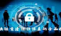 区块链重建信任体系的全
