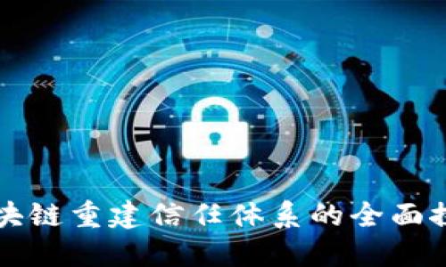 区块链重建信任体系的全面探讨