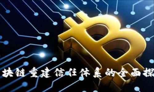 区块链重建信任体系的全面探讨