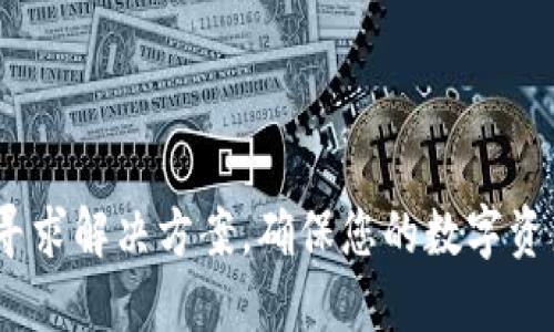   链克钱包如何安全导入到Tokenim？ / 
 guanjianci 链克钱包, Tokenim, 导入教程 /guanjianci 

# 链克钱包如何安全导入到Tokenim？

在数字货币领域，链克钱包（Link）作为一种常见的数字资产钱包，拥有大量的用户。Tokenim是一款优秀的数字货币管理工具，能够帮助用户更好地管理和交易加密货币。因此，将链克钱包的资产导入到Tokenim是一项非常实用的操作。本文将为您详细讲解如何安全地将链克钱包导入到Tokenim，并为您解答相关的常见问题。

## 1. 链克钱包简介

链克钱包是一款专注于存储和管理链克（Link）及其他数字货币的平台。它提供了安全的私钥管理，方便用户查看和管理自己的资产。链克钱包具有以下特点：

- **安全性高**：链克钱包的私钥存储在用户的设备上，避免了被黑客攻击的风险。
- **用户友好**：钱包界面简洁，操作流程流畅，适合各种层次的用户。
- **多币种支持**：用户可以在链克钱包中管理多种数字货币，提高了使用方便性。

## 2. Tokenim简介

Tokenim是一款专业的数字货币管理工具，提供多种功能，如资产管理、交易、市场查询等。其主要特点包括：

- **资产一键管理**：Tokenim支持多种数字资产的统一管理，让用户可随时掌握资产情况。
- **实时行情推送**：为用户提供最新的市场动态，帮助用户做出更好的决策。
- **安全可靠**：Tokenim采用高水平的安全措施，保障用户的信息和资产安全。

## 3. 导入链克钱包到Tokenim的步骤

导入链克钱包到Tokenim的过程分为几个步骤，下面详细介绍。

### 3.1 准备工作

在导入之前，请确保以下几点：

- **下载并安装Tokenim**：确保您已经在手机或计算机上下载并安装了最新版本的Tokenim应用。
- **备份链克钱包**：在进行任何操作之前，请先备份链克钱包，以防数据丢失。

### 3.2 获取链克钱包的助记词或私钥

要将链克钱包导入到Tokenim，您需要获取链克钱包的助记词或私钥。

- **打开链克钱包**：进入链克钱包应用。
- **进入设置**：在钱包界面找到设置选项。
- **查看助记词或私钥**：根据应用的提示查找并复制助记词或私钥，请妥善保管这段信息，不要随意分享。

### 3.3 在Tokenim中导入

接下来您可以开始在Tokenim中导入链克钱包的信息。

- **打开Tokenim**：启动Tokenim应用。
- **进入导入钱包选项**：在主界面找到“导入钱包”功能。
- **选择导入方式**：系统会提示您选择导入方式，可以选择“助记词”或“私钥”。
- **输入助记词/私钥**：按照提示输入您在链克钱包中获取的助记词或私钥。
- **确认导入**：输入完成后，系统会提示您确认信息，确认无误后即可完成导入。

### 3.4 完成导入

一旦确认无误，导入过程就完成了。您可以在Tokenim的资产管理界面查看链克钱包中的资产。

## 4. 相关问题解答

### 问题1：链克钱包的助记词丢失了怎么办？

助记词是访问您加密资产的唯一钥匙，若丢失，则无法恢复钱包。您可以尝试以下措施：

- **检查备份**：仅在创建钱包时生成的助记词，若未备份，可能无法恢复。
- **联系客服**：如果您在使用链克钱包时曾联系过客服，可以询问是否有其他方式找回账户。
- **寻找安全存储**：在创建钱包时，确保将助记词存放在安全的地方，保护好自己的资产。

### 问题2：导入时出现错误，是什么原因？

如果在导入过程中出现错误，可能是由以下几个方面造成：

- **助记词/私钥错误**：确保输入的助记词或私钥的准确性。
- **版本不兼容**：确保您使用的Tokenim版本与链克钱包版本兼容。
- **网络问题**：检查网络连接是否正常，必要时重新连接网络后再试。

### 问题3：导入后可以正常使用链克资产吗？

是的，导入成功后，您可以在Tokenim中正常使用链克资产。您可以进行以下操作：

- **查看资产余额**：在Tokenim的资产管理中查看链克的实时余额。
- **买卖交易**：可通过Tokenim进行链克资产的交易，享受便捷的交易体验。
- **转账功能**：您可以通过Tokenim将链克转账至其他钱包或地址。

### 问题4：Tokenim的安全性如何？

Tokenim作为一款数字资产管理工具，采取了多种安全措施来保护用户的资产和信息，主要包括：

- **多重身份验证**：实施双重认证，确保只有用户本人能够进行操作。
- **数据加密**：所有用户数据和交易信息都采用加密技术进行存储与传播。
- **定期更新**：Tokenim会定期进行安全更新，以应对可能出现的漏洞和攻击。

### 问题5：有没有其他导入链克钱包的方法？

除了使用助记词和私钥的方法导入链克钱包外，部分钱包可能还支持其他方式，比如：

- ** QR 码扫描**：某些钱包应用支持通过扫描钱包二维码来直接导入。
- ** 导入文件功能**：若链克钱包支持导出为特定文件格式，可以通过此功能进行导入。

## 总结

以上就是关于链克钱包如何安全导入到Tokenim的详细介绍。希望能够帮助您顺利完成导入和使用。如果您在操作过程中遇到其他问题，欢迎随时寻求解决方案。确保您的数字资产安全是最重要的，建议您定期备份钱包信息，并使用安全的交易环境。