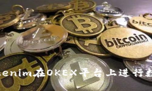 如何使用Tokenim在OKEX平台上进行数字资产转账