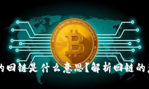 区块链中的回链是什么意思？解析回链的意义与应用