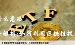 区块链送礼是什么意思区
