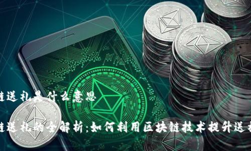 区块链送礼是什么意思
区块链送礼的全解析:如何利用区块链技术提升送礼体验