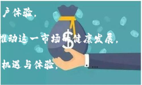 区块链数字视频是一个结合了区块链技术与数字视频内容的概念。简而言之，它指的是利用区块链技术来创建、发行、存储和传输数字视频，以解决当前数字视频行业面临的一些挑战和问题，比如版权保护、内容溯源、交易透明等。

### 区块链数字视频的特征

1. **去中心化**：传统的数字视频平台通常是中心化的，所有内容均由平台控制。区块链技术则允许用户直接在网络上相互交易和分享视频，去掉了中介。

2. **版权保护**：通过在区块链上注册视频内容，创作者可以获得明确的版权证明，减少盗版和侵权行为。

3. **透明的交易**：区块链的公共账本特性使得交易过程透明，任何人都可以查阅。

4. **不可篡改性**：区块链上的数据一旦被写入，就无法更改，确保了视频内容的信息真实性和完整性。

5. **智能合约**：可以通过智能合约自动执行版权许可和收益分配等功能，提高工作效率。

### 区块链数字视频的应用

1. **内容创作者的利益保障**：区块链可以确保创作者在每次内容使用时得到应有的报酬。

2. **视频共享平台**：可以构建基于区块链的视频分享平台，用户可以自主上传、分享和观看视频。

3. **广告透明化**：区块链能确保广告投放的公开透明，增加广告主与视频平台之间的信任度。

4. **数据分析与聚合**：通过区块链，每个人都能获得相同的视频观看数据，便于分析。

5. **去中心化存储**：可以利用区块链技术提供的视频存储解决方案减少对集中式服务器的依赖，提高数据的安全性和可靠性。

### 相关问题

1. **区块链数字视频如何确保版权保护？**
2. **如何评估区块链数字视频的市场潜力？**
3. **在技术实现上，区块链数字视频面临哪些挑战？**
4. **区块链数字视频对用户体验有什么影响？**
5. **未来区块链数字视频的发展趋势是什么？**

接下来将分别详细介绍这些相关问题。

### 区块链数字视频如何确保版权保护？

区块链技术在版权保护方面的优势主要体现在以下几个方面：

首先，任何视频作品在创作完成后，都可以在区块链上记录其元数据，包括创作时间、创作者的信息等。这一记录是不可更改的，从而为创作者提供了明确的法律依据，确保其在版权争议时的优势。

其次，智能合约能够设置自动的收益分配规则。例如，如果某个视频被多次观看，观看者的支付会自动分配给创作者、平台等，确保透明和公正。

此外，区块链的去中心化特性使得任何人都可以参与到视频内容的版权追踪中。用户可以查看视频的交易历史，清楚视频的合法来源。这一机制会有效打击盗版行为，提高正版内容的价值。

最后，一些平台甚至允许用户对视频内容进行“打分”，这些评分会直接记录到区块链上。在视频传播的过程中，用户反馈的数据也可以进一步用于审计和监控，确保著作权人的合法权益不受侵犯。

总之，区块链为数字视频的版权保护提供了一个全新的解决方案，使得版权管理变得更加高效、透明和公平。

### 如何评估区块链数字视频的市场潜力？

随着区块链技术的发展及其在不同行业中的应用，它在数字视频领域的潜力越来越受到重视。评估这种潜力可以从多个角度进行。

首先，从市场需求的角度来看，数字视频、流媒体服务、在线视频平台等市场正在迅速扩张。据Statista数据显示，全球在线视频市场的收入预计在未来几年将持续增长，这为区块链数字视频的应用奠定了良好的市场基础。

其次，消费趋势的变化也是一个重要因素。年轻一代用户更倾向于选择去中心化的内容分发平台，他们希望能够掌握自己的数据并获得更多的控制权。区块链数字视频恰好能够满足这一趋势，通过去中心化的方式给予用户更多的权利和利益。

此外，技术便利性也是评估市场潜力的一部分。随着区块链技术的成熟，开发和维护区块链应用变得愈加容易，相关成本也逐渐降低。这使得更多的创作者和企业愿意尝试使用区块链来管理数字视频内容。

最后，政策和监管环境也是一个不可忽视的因素。越来越多国家开始对区块链技术进行研究和规范，有助于推动区块链数字视频的合法化和商业化进程。

综上所述，区块链数字视频的市场潜力在于其满足市场需求、符合消费趋势、具有技术便利性和政策支持等多方面的综合影响。

### 在技术实现上，区块链数字视频面临哪些挑战？

虽然区块链数字视频具有诸多优势，但在技术实现上也面临一系列挑战。

首先，存储问题是一个主要挑战。传统的视频文件相对庞大，直接将其存储在区块链上不仅费用高昂，而且难以实现。因此，许多区块链项目采用了分布式存储方案，将视频文件存储在多个节点，以减少成本。但这也带来了数据一致性的问题，确保所有用户都能访问相同的内容成为一个技术难题。

其次，性能和可扩展性是区块链数字视频实现中不可忽视的因素。区块链网络的吞吐量通常低于传统中心化服务器，这可能影响视频的加载速度和观看体验。为了解决这一问题，一些项目正在研究更高效的共识算法和二层解决方案，以提高交易速度和系统的可扩展性。

再者，用户体验也是一个技术挑战。区块链技术本身相对复杂，普通用户可能难以理解如何使用这一技术。例如，私钥的管理、钱包的使用等问题，都可能让用户退缩。因此，在设计区块链数字视频平台时，需要特别关注界面的友好性和引导性，让用户能轻松上手。

最后，法规合规问题也是技术实现过程中亟需考虑的因素。不同国家对于区块链和数字内容的监管政策迥异，企业在开发相关应用时必须确保符合当地法规，以免法律风险影响项目发展。

综上所述，区块链数字视频在技术实现上面临存储、性能、用户体验和法规合规等多重挑战，这些都是需要进一步解决的问题。

### 区块链数字视频对用户体验有什么影响？

区块链数字视频的出现对用户体验产生了深远的影响，既有积极的方面，也面临一些挑战。

首先，在内容获取的便捷性方面，用户可以通过区块链网络直接与内容创作者进行交互，无需经过中介平台。这种直接的互动方式，不仅提高了交易的透明度，还帮助用户更快速地获取所需内容。

其次，由于区块链能够提供明确的版权信息，用户在观看视频时能更加安心，知道他们观看的内容是合法的。这种信任感对提高观看体验是非常重要的，有助于增强用户的满意度。

此外，用户在区块链视频平台上积极参与内容的评价和分享也有助于提高互动性。用户的反馈不仅可以影响内容的推广，还可以帮助其他用户做出更好的选择，提高整个社区的活跃度和参与感。

然而，区块链数字视频在用户体验上也面临着一些挑战。其中，最明显的问题是技术复杂性。例如，用户需要理解如何使用数字钱包、如何存储私钥等，这可能让一些普通用户感到困惑，影响他们的使用意愿。

再者，由于区块链网络的交易速度和吞吐量问题，用户在观看视频时可能会经历卡顿或延迟等情况。这与传统流媒体平台相比，用户的体验可能受到一定影响。

最后，用户习惯的改变也是一个重要的影响因素。许多用户已经习惯于在中心化平台上消费内容，转向以区块链为基础的去中心化平台可能需要一个适应过程。这一转变不仅需要时间，也需要教育用户了解区块链的优缺点。

综上所述，区块链数字视频对用户体验的影响是多方面的，其优点和不足都需要在实践中不断和完善，以期达到最好的用户体验。

### 未来区块链数字视频的发展趋势是什么？

随着区块链技术的不断深入与应用，区块链数字视频也在持续演进，其发展趋势主要体现在以下几个方面。

首先，去中心化内容分发平台有望成为主流。用户对于透明和公平的内容获取需求将推动区块链平台的普及，这些平台将以社区为中心，赋予用户更大的权利与收益。

其次，随着NFT（非同质化代币）技术的兴起，数字视频的版权和交易将会变得更加多样化。创作者可以通过发行NFT来直接出售他们的视频内容，并通过二级市场进行交易，从而获得更高的经济回报。

第三，智能合约的应用将更加广泛。未来的视频平台将利用智能合约自动化执行视频版权的授权和收益分配，减少中介的需求，提高运营效率。

另一个重要趋势是与其他技术的融合。例如，结合大数据和人工智能，为区块链视频平台提供用户行为分析和内容推荐，从而提升用户体验。

最后，政策和法规的逐步完善也将促进区块链数字视频的发展。各国政府对区块链的认识与支持将为相关项目的合法化提供保障，推动这一市场的健康发展。

总的来说，区块链数字视频的发展趋势将是去中心化、智能合约化以及科技融合化，这将为内容创作者、用户和平台带来更为丰富的机遇与体验。