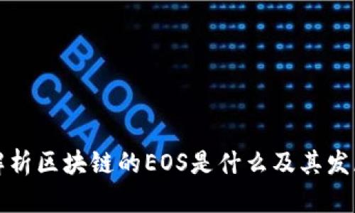 深入解析区块链的EOS是什么及其发展前景