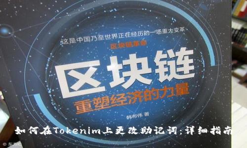 如何在Tokenim上更改助记词：详细指南