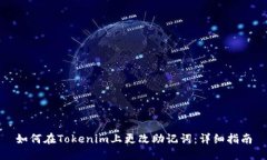 如何在Tokenim上更改助记词