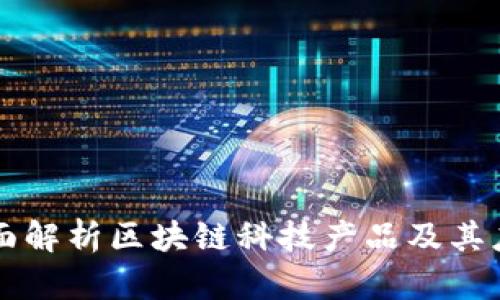 全面解析区块链科技产品及其应用