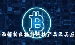 全面解析区块链科技产品