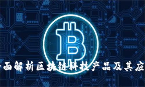 全面解析区块链科技产品及其应用