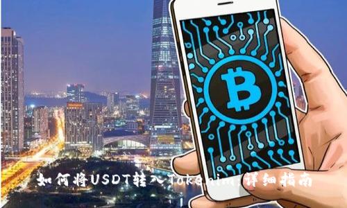 如何将USDT转入Tokenim:详细指南